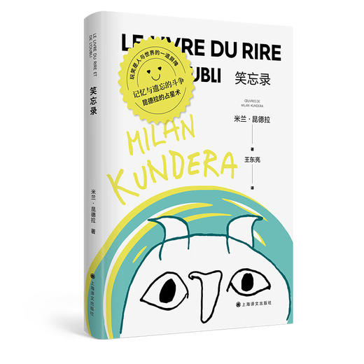 笑忘录 米兰·昆德拉作品 商品图0