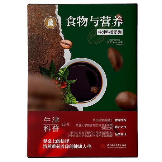 食物与营养（精装全彩版）牛津科普系列：餐桌上的抉择 ，悄然雕刻着你的健康人生  9787568098281  华中科技大学出版社 商品图1
