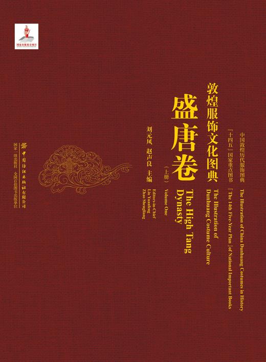 敦煌服饰文化图典·盛唐卷（上册） 商品图1