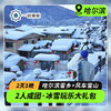 【东北·哈尔滨】2天1晚·雪乡+风车雪山·2人成团·畅玩冰雪王国（丛林观光车+雪地摩托+冰雪十里画廊+雪地长龙+滑雪圈） 商品缩略图0