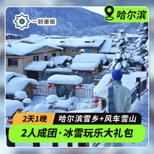 【东北·哈尔滨】2天1晚·雪乡+风车雪山·2人成团·畅玩冰雪王国（丛林观光车+雪地摩托+冰雪十里画廊+雪地长龙+滑雪圈） 商品图0