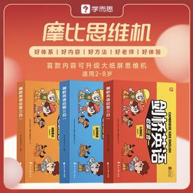 【摩比思维机剑桥英语三合一】面向2-8岁小朋友，从知识到能力，一站式思维启蒙解决方案