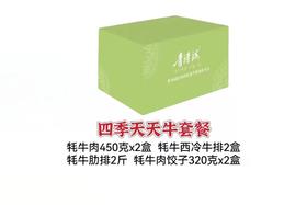 四季天天牛套餐
