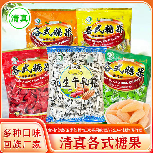 绿星斋清真糖果云南回族零食品喜糖花生牛轧糖玉米软糖薄荷糖 商品图0