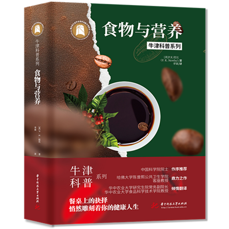 食物与营养（精装全彩版）牛津科普系列：餐桌上的抉择 ，悄然雕刻着你的健康人生  9787568098281  华中科技大学出版社