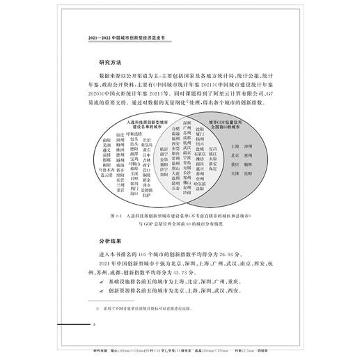 2021—2022中国城市创新型经济蓝皮书/吴晓波/杜健/浙江大学出版社 商品图2