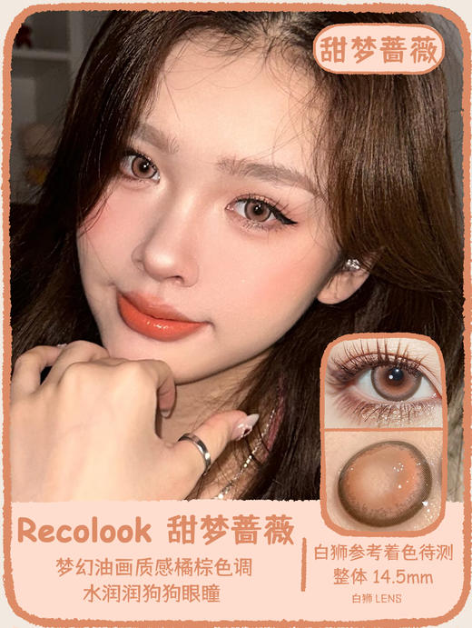 recolook旗下  甜梦蔷薇  14.5mm白狮参考着色待测  韩产年抛  2片 商品图0