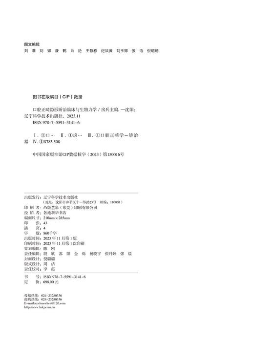 口腔正畸隐形矫治临床与生物力学 房兵 隐形矫治技术牙移动的生物力学 口腔科学 开骀畸形的矫治 辽宁科学技术出版社9787559131416 商品图2