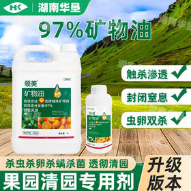 97%矿物油果树柑橘介壳虫红蜘蛛蚜虫烟粉虱果树杀螨清园杀虫剂1L