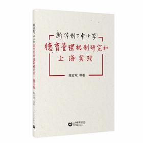 新体制下中小学德育管理机制研究和上海实践