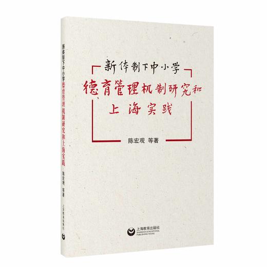 新体制下中小学德育管理机制研究和上海实践 商品图0