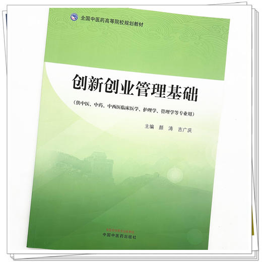 创新创业管理基础 颜涛 吉广庆 主编 中国中医药出版社 全国中医药高等院校规划教材 商品图3
