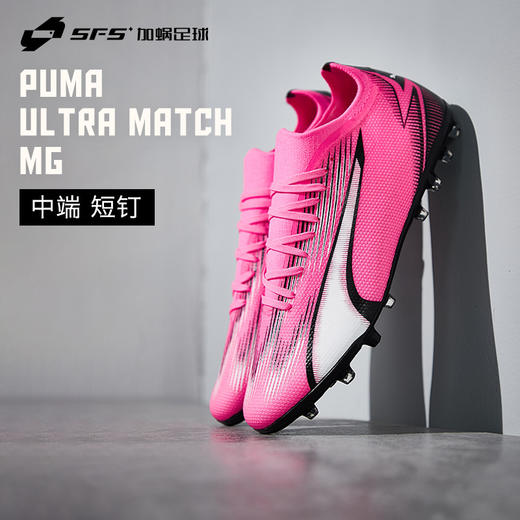 SFS彪马Puma正品ULTRA MATCH中端MG短钉人草足球鞋男107756-01 商品图0