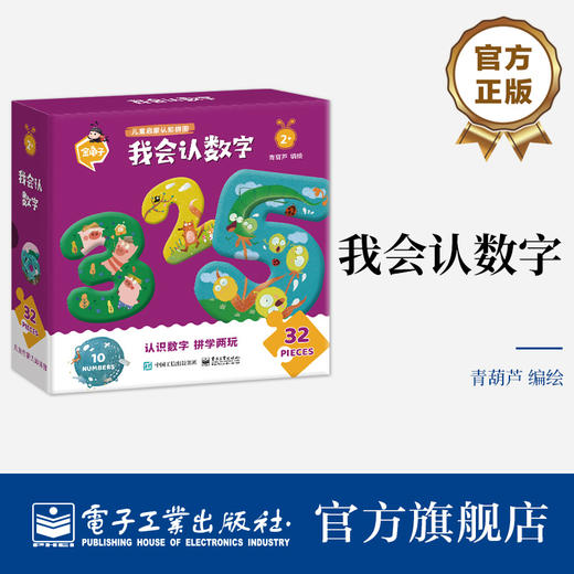 官方正版 我会认数字 电子工业出版社 青葫芦 著 能玩也能学 藏在拼图里的认知启蒙 专为2岁+低幼宝宝设计 儿童启蒙认知 大块拼图 商品图0