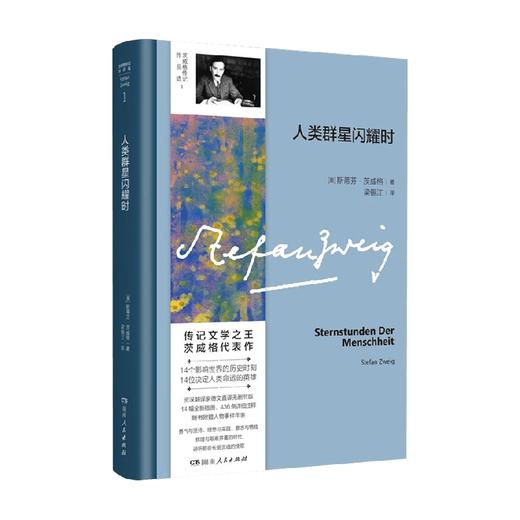 人类群星闪耀时 斯蒂芬·茨威格 著 传记 商品图4