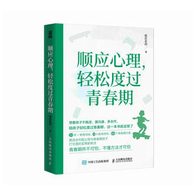 顺应心理，轻松度过青春期  与青春期和解  育儿书籍 父母的觉醒 改变自己 *子沟通密码