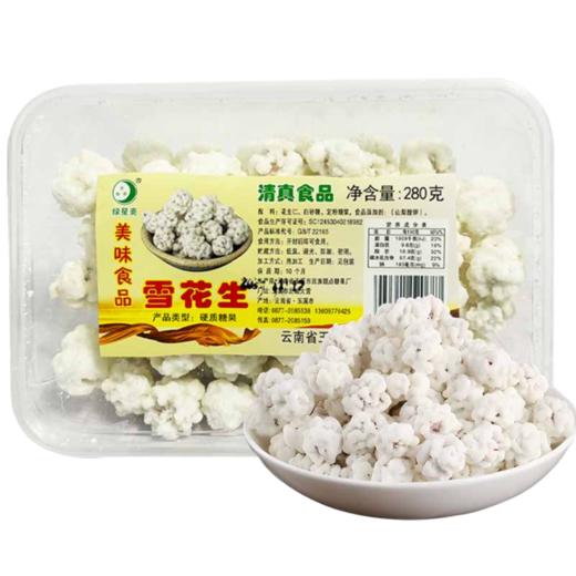 绿星斋清真雪花生280g云南老式糖衣花生裹白糖甜花生 商品图2