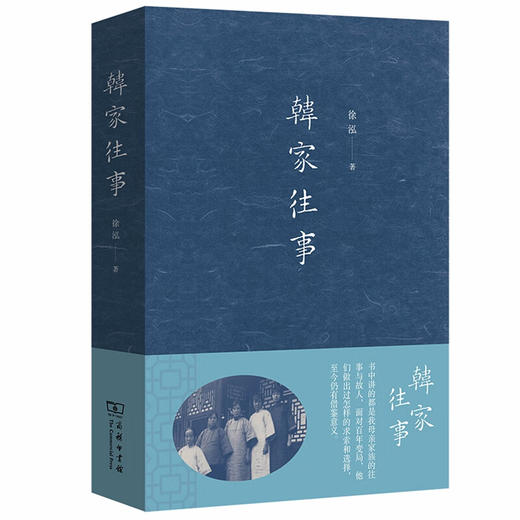韩家往事 徐泓 著 商务印书馆 商品图0