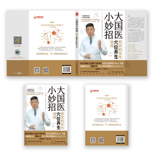 大国医小妙招  程凯的家传穴位养生指南 商品图2