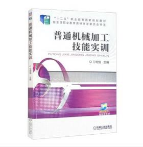 普通机械加工技能实训