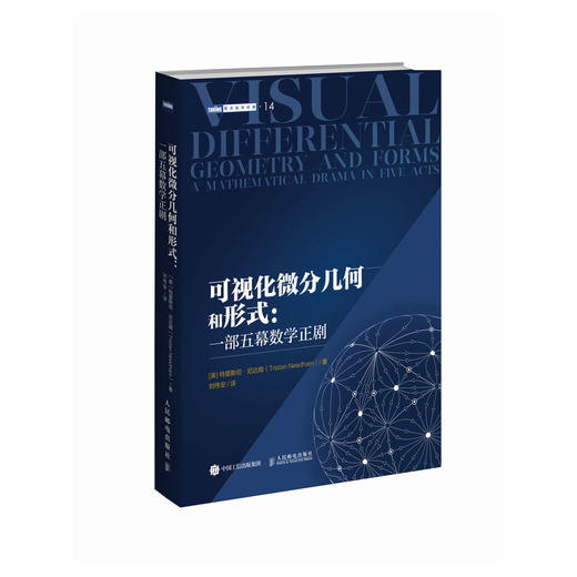 可视化微分几何和形式：一部五幕数学正剧 微分几何 微分形式 可视化 几何 相对论 大中专教材 商品图1