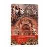 维多利亚时代 A.N.威尔森 著 历史 商品缩略图0