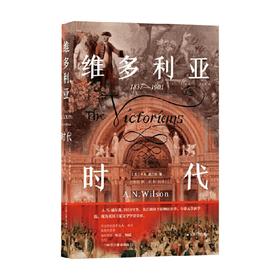 维多利亚时代 A.N.威尔森 著 历史