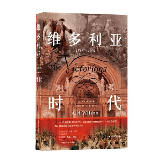 维多利亚时代 A.N.威尔森 著 历史 商品图0