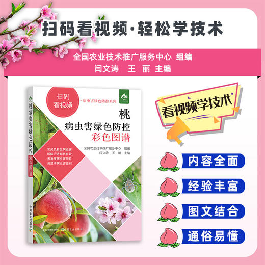 桃病虫害绿色防控彩色图谱 商品图0