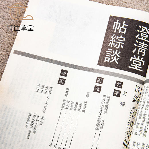 【绝版好书】书谱专册《澄清堂帖 王羲之墨拓集》大16开80页，七十年代香港书谱初版 商品图1