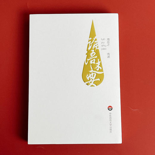 论语述要 中国传统文化经典 儒家 孔子 论语研究 周应之 孟母堂读经教材 商品图2