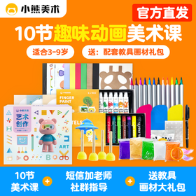 【骆仰仰&小熊美术】10节AI互动美术课+14天专业社群老师辅导+1套精美定制绘画礼盒全国包邮（教具画材礼盒需搭配10节美术指导课使用）
