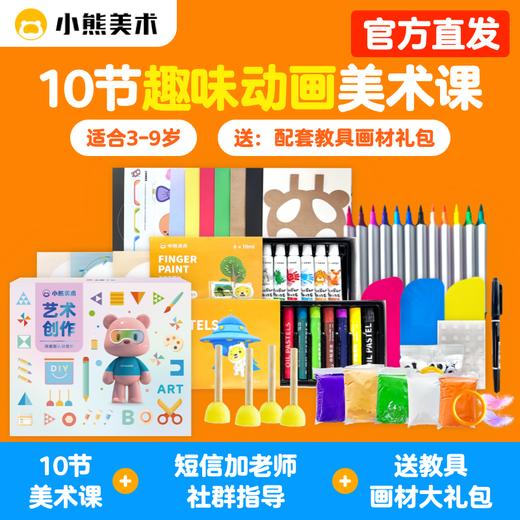 【骆仰仰&小熊美术】10节AI互动美术课+14天专业社群老师辅导+1套精美定制绘画礼盒全国包邮（教具画材礼盒需搭配10节美术指导课使用） 商品图0