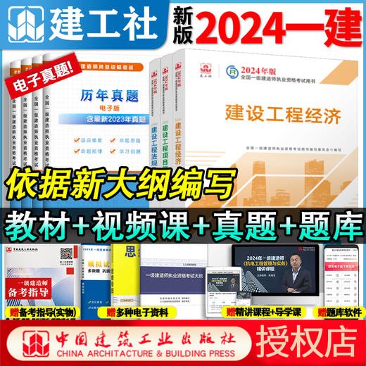 官方教材2024年新版一级建造师教材全科任选 商品图6