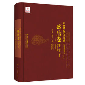 敦煌服饰文化图典·盛唐卷（下册）