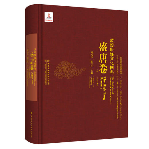 敦煌服饰文化图典·盛唐卷（下册） 商品图0