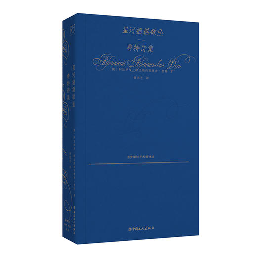 星河摇摇欲坠：费特诗集 商品图6