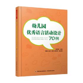 幼儿园优秀语言活动设计70例 郭咏梅等 编著 中小学教辅