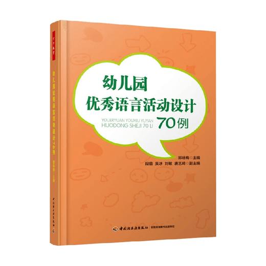 幼儿园优秀语言活动设计70例 郭咏梅等 编著 中小学教辅 商品图0