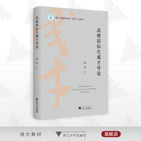 高校国际生成才导论/浙江省普通本科高校重点教材/张宏/浙江大学出版社