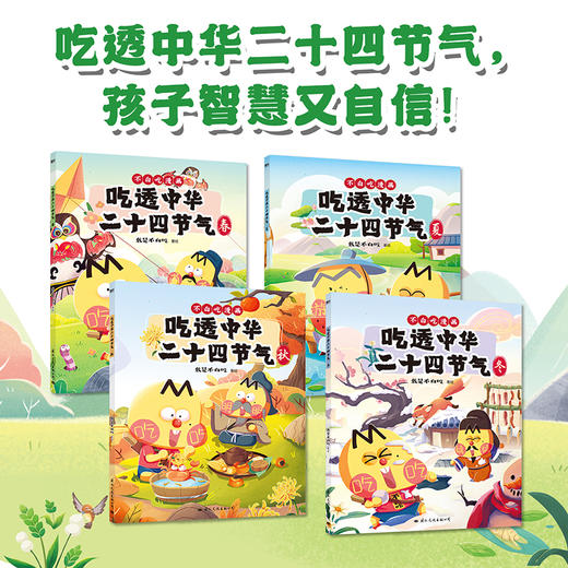 吃透中华二十四节气 7000万人都在看的我是不白吃“吃透”系列上新啦！吃透中华二十四节气，孩子智慧又自信！ 商品图0
