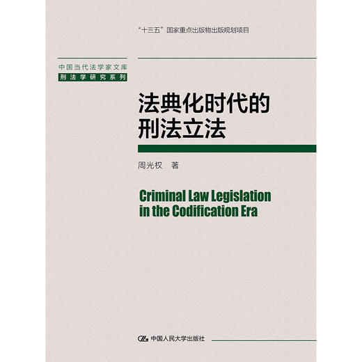 法典化时代的刑法立法（中国当代法学家文库）/ 周光权 商品图1