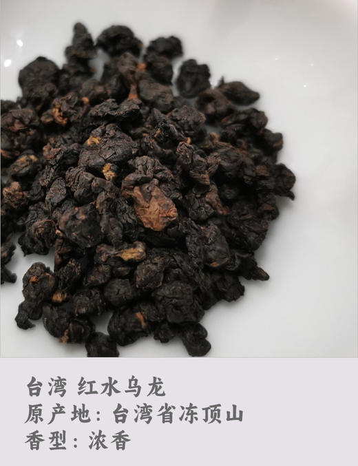 台湾 红水乌龙 100克 回归乌龙的老工艺 重发酵 熟果韵 商品图2