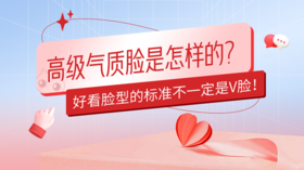 高级气质脸型的标准是怎样的？