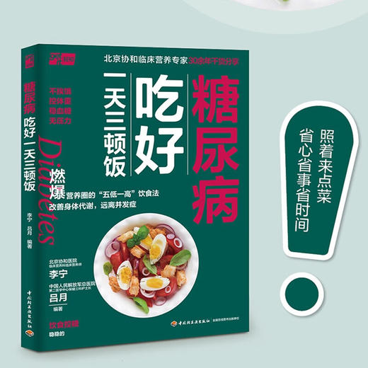 糖尿病吃好一天三顿饭 李宁等 编著 烹饪美食 商品图0