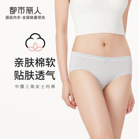 都市丽人基础系列舒肤棉内裤女纯棉女士内裤低腰平角内裤LK45B1