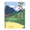 深度旅行：巴山荔枝道田野叙事 李延风 著 商务印书馆 商品缩略图0