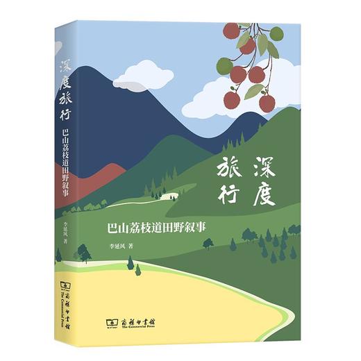 深度旅行：巴山荔枝道田野叙事 李延风 著 商务印书馆 商品图0