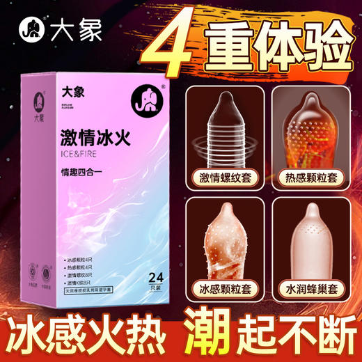 【双旦狂欢·钜惠来袭】 大象激情冰火4合一 冰火双体验  专攻女高冷 商品图1