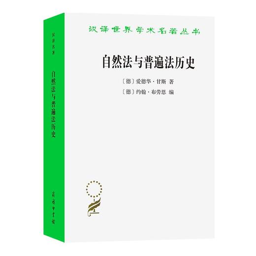 1月新书 自然法与普遍法历史：黑格尔法哲学讲座（汉译世界学术名著丛书） [德]爱德华·甘斯 著 [德]约翰·布劳恩 编 黄钰洲 译 商务印书馆 商品图0